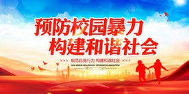 预防校园暴力