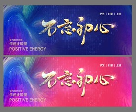 不忘初心海报
