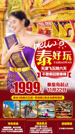 泰国旅游广告 泰国旅游海报