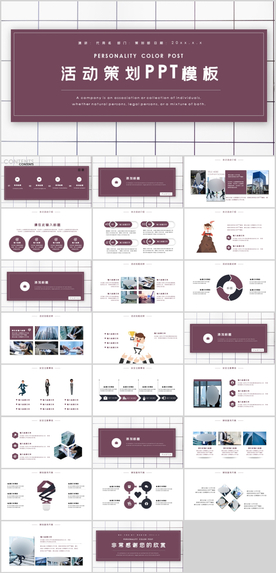 活动策划PPT