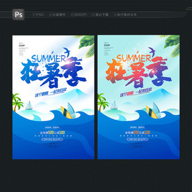 夏天促销海报