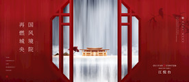 新中式红色意境地产开盘海报展板