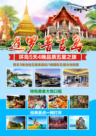 暹罗旅游海报曼谷泰国旅游广告