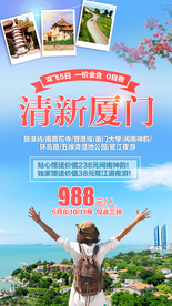 厦门 福建旅游 福建旅游广告