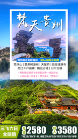 贵州 贵州旅游 贵州旅游广告