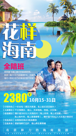 海报旅游 三亚旅游广告