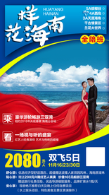 花样海南 海南旅游