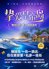 皇帝岛 珊瑚岛  泰国旅游