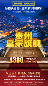 贵州旅游 贵州旅游广告