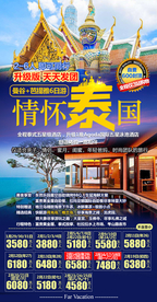 泰国旅游广告 泰国旅游海报