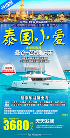 泰国旅游广告 泰国旅游海报