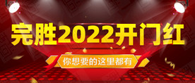 开门红