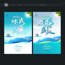 夏天海报 盛夏促销