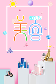 化妆品海报 美容海报 美容产品