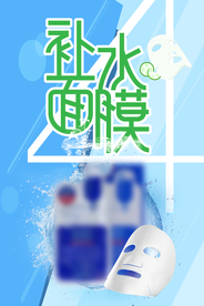 面膜海报 美容海报 面膜展架