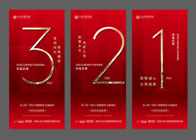 倒计时 地产微信