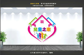 儿童之家文化墙