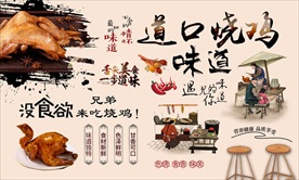 道口烧鸡背景墙