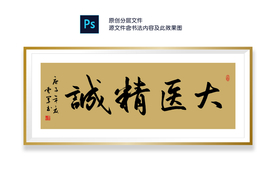 大医精诚书法