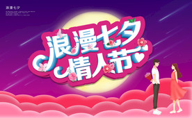 七夕海报