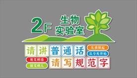 请讲普通话楼层牌