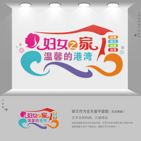 妇女之家文化墙