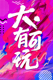 潮流海报