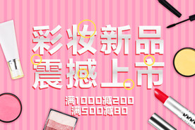彩妆新品 震撼上市