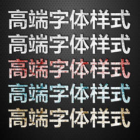 PS字体特效样式