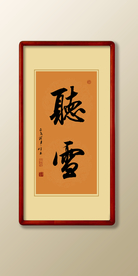 听雪书法毛笔字