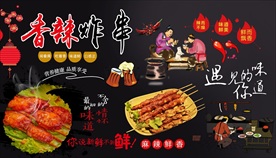 炸串背景墙