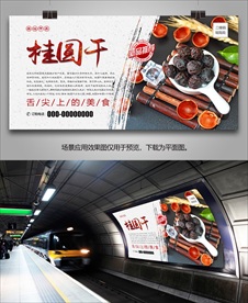 美味桂圆干海报灯箱展板挂画单页