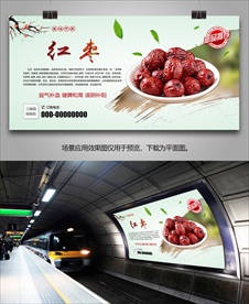 美味红枣海报灯箱展板展架挂画