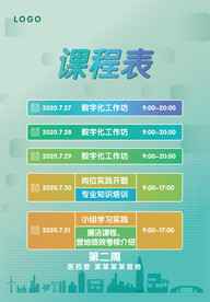 课程表