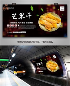 芒果干海报灯箱展板展架挂画单页