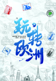 欧洲海报 欧洲旅游海报