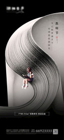 地产节日教师节意境创意海报