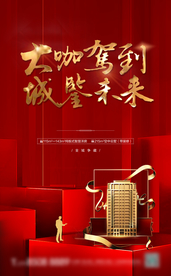 品质地产开盘上市微信海报