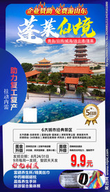 山东海报 蓬莱 清岛