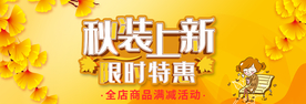 秋季促销 秋装上新