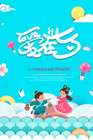 七夕海报 情人节海报