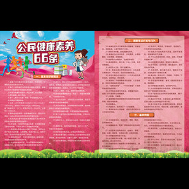 公民健康素养66条