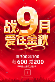 9月促销