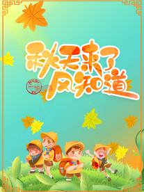 秋天来了风知道秋季儿童郊游海报