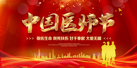 中国医师节