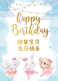 可爱卡通动物芭蕾儿童生日海报