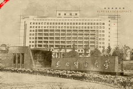 东北财经大学