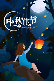 中秋节海报 卡通中秋海报 月饼