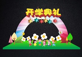 幼儿园中小学开学典礼拱门拍照框