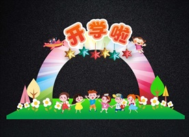 幼儿园中小学开学拱门或拍照框